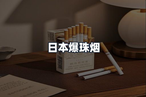 日本爆珠烟